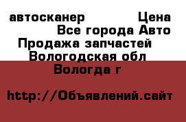 Bluetooth-автосканер ELM 327 › Цена ­ 1 990 - Все города Авто » Продажа запчастей   . Вологодская обл.,Вологда г.